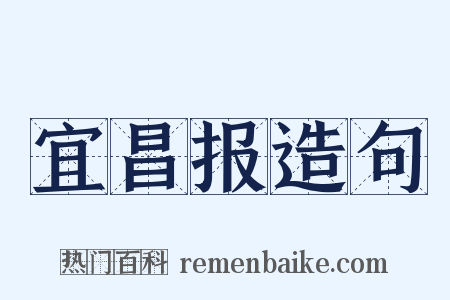 宜昌报造句是什么意思的图片